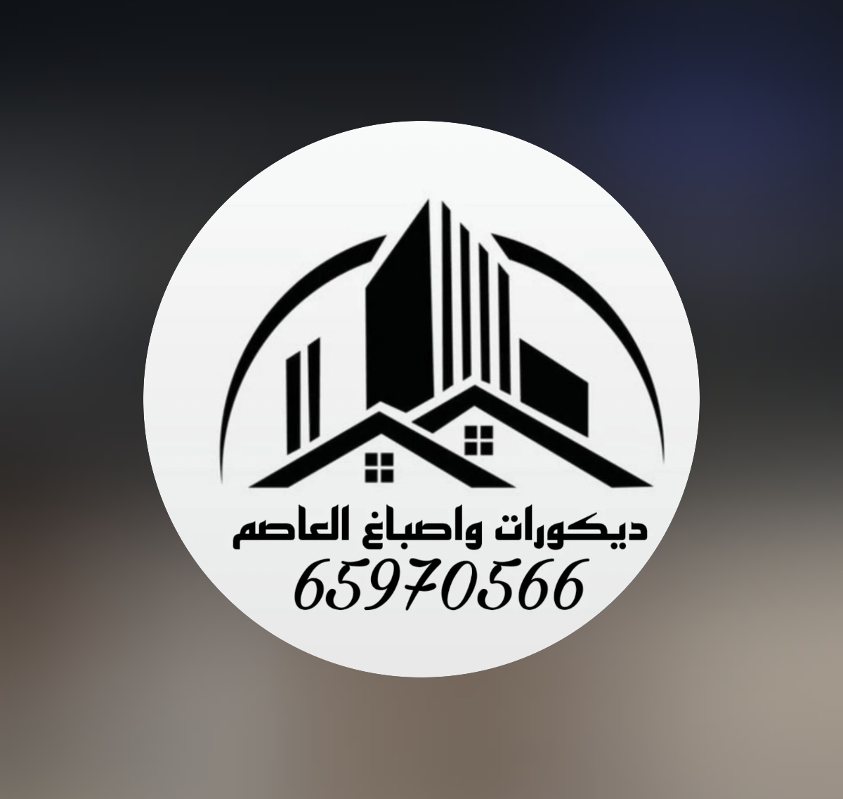 اصباغ وديكورات العاصم - صورة 1