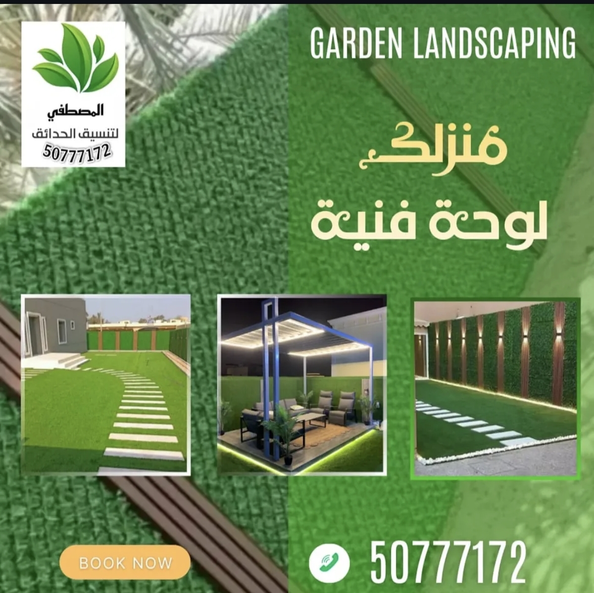 المصطفي لتنسيق الحدائق