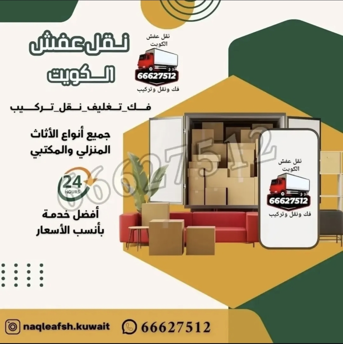 أرزاق الخير لنقل العفش