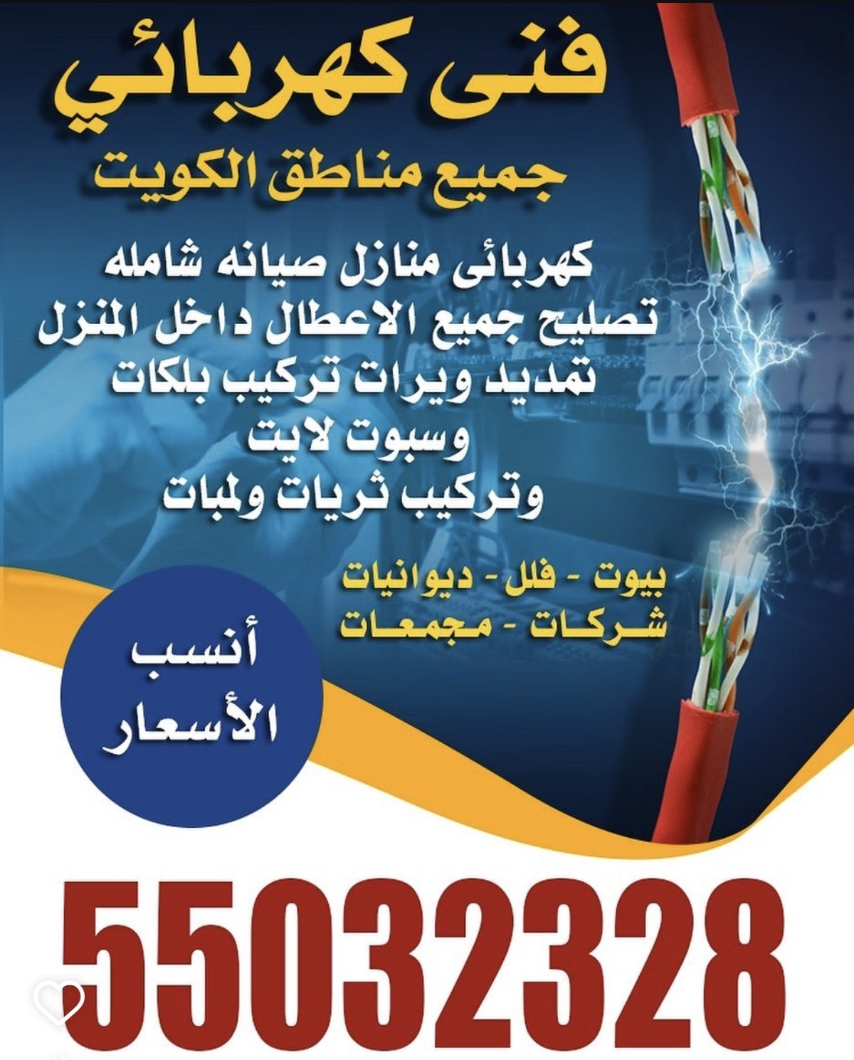 فني كهربائي منازل الكويت