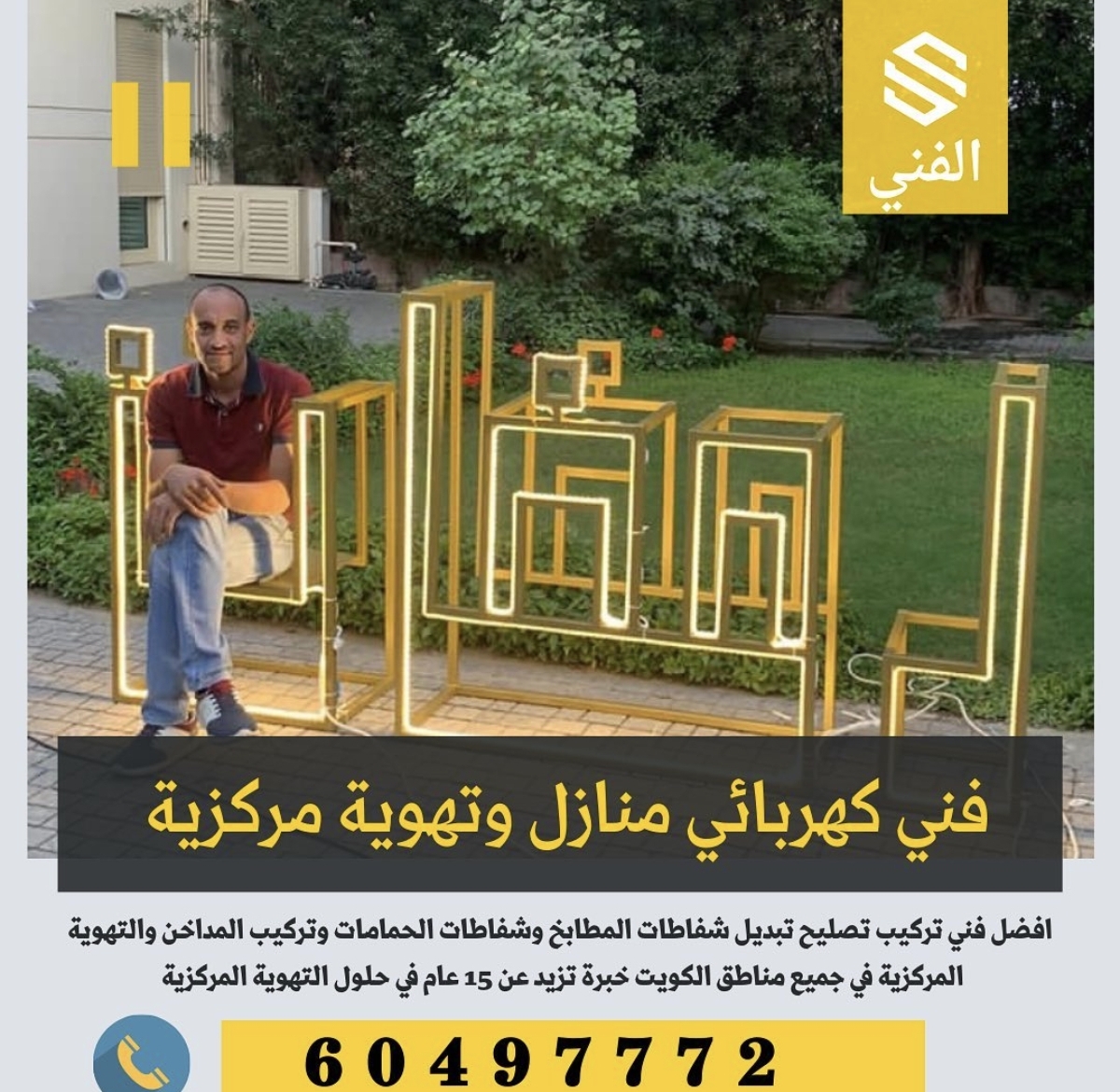فني كهربائي منازل وتهوية مركزية