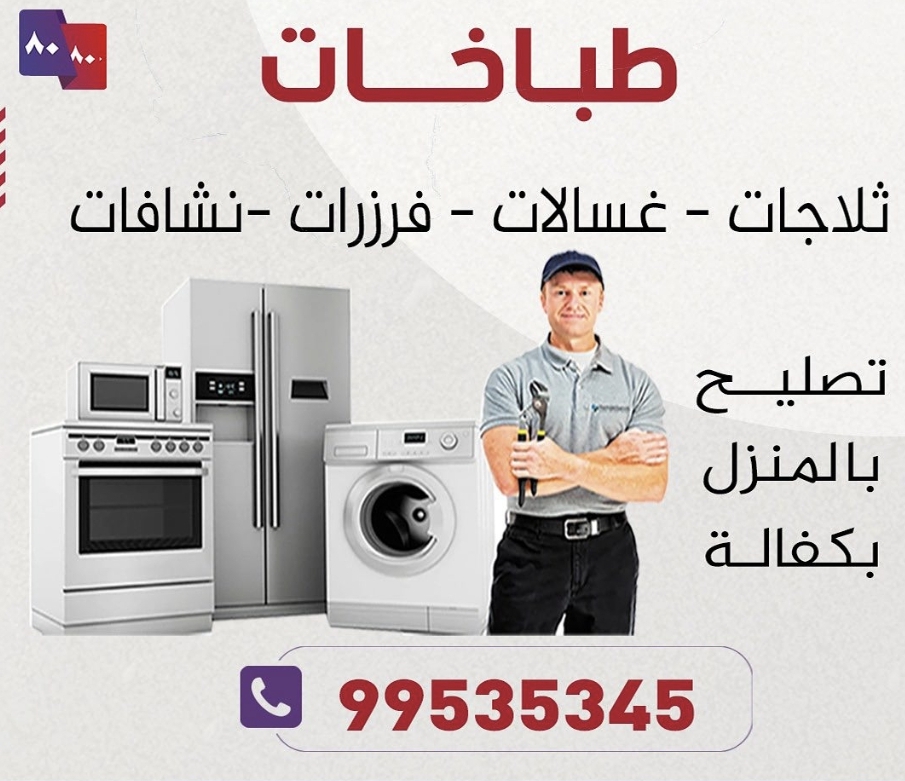 صيانة الأجهزة المنزلية