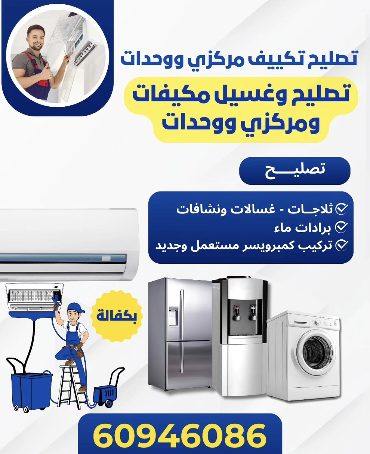 تصليح تكيف مركزي ووحدات