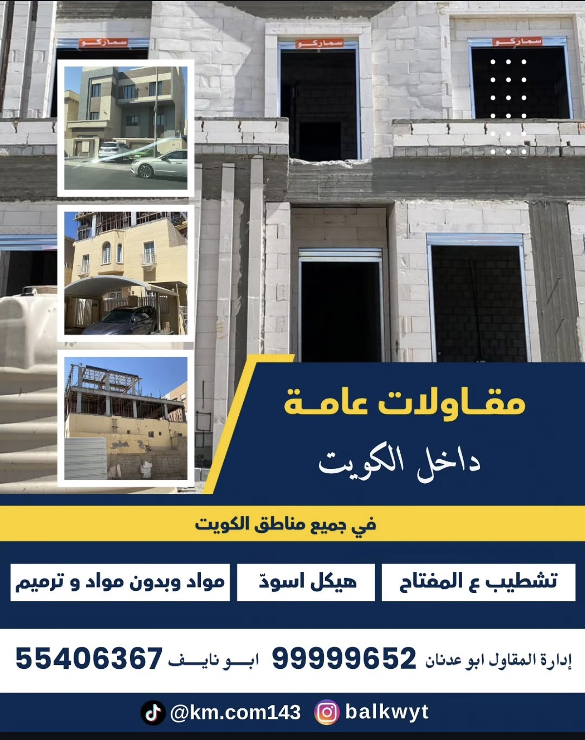 مقاولات عامه داخل الكويت
