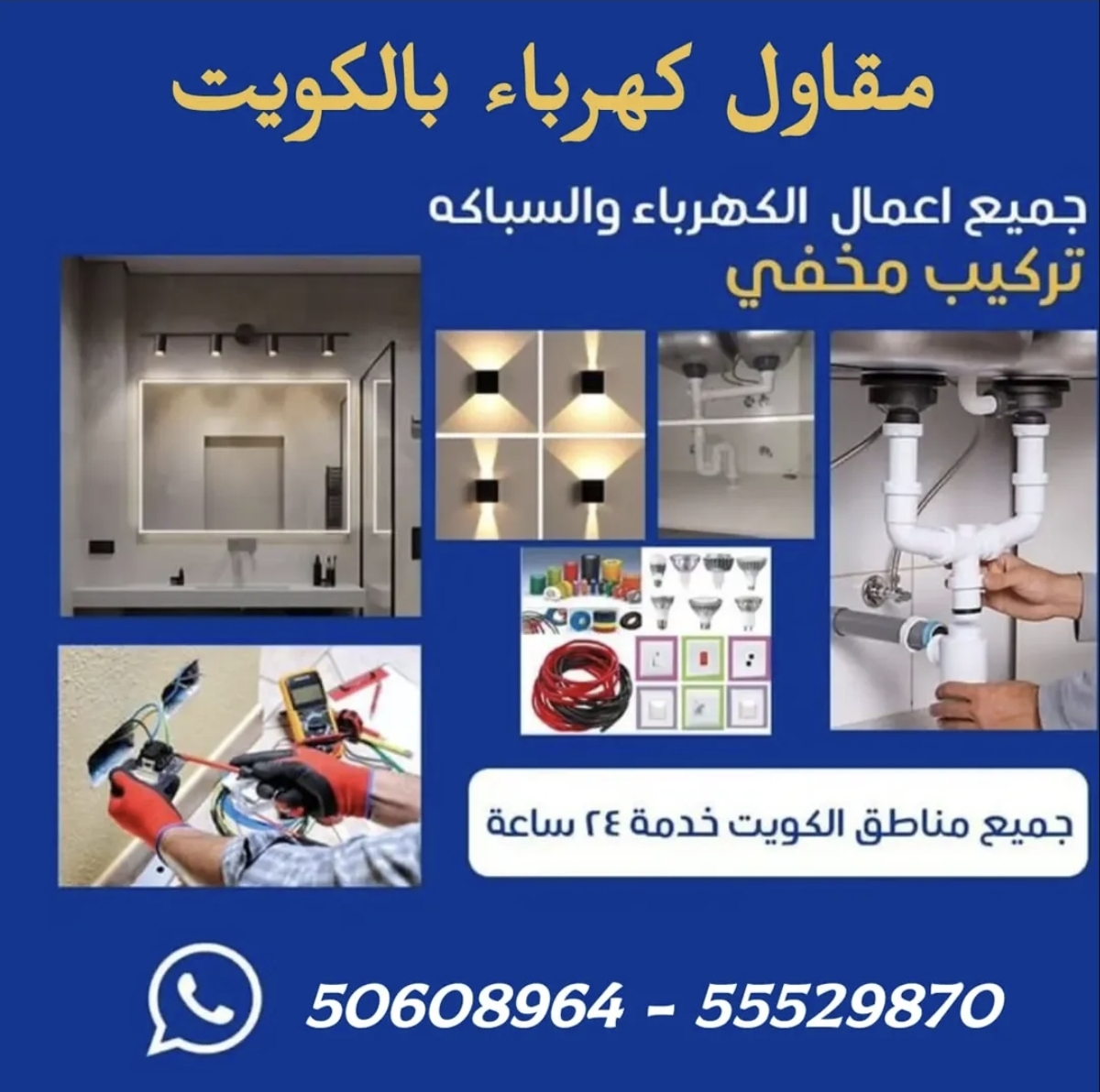 مقاول كهرباء بالكويت