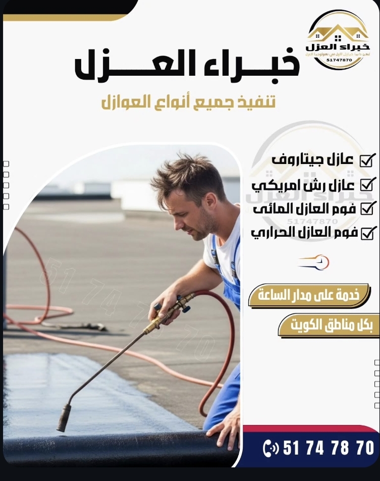 عازل اسطح بالكويت