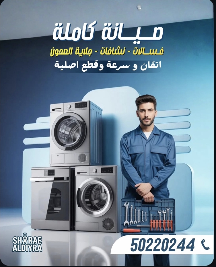 صيانة الأجهزة المنزلية