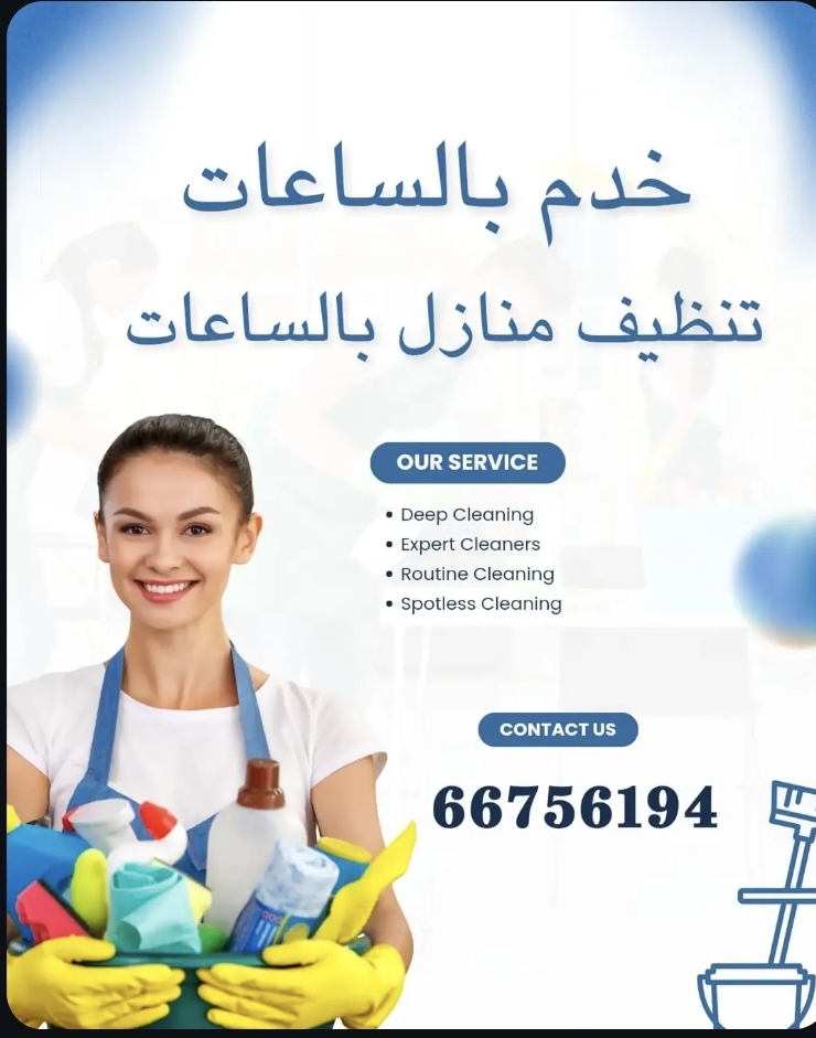 تنظيف منازل بالساعات