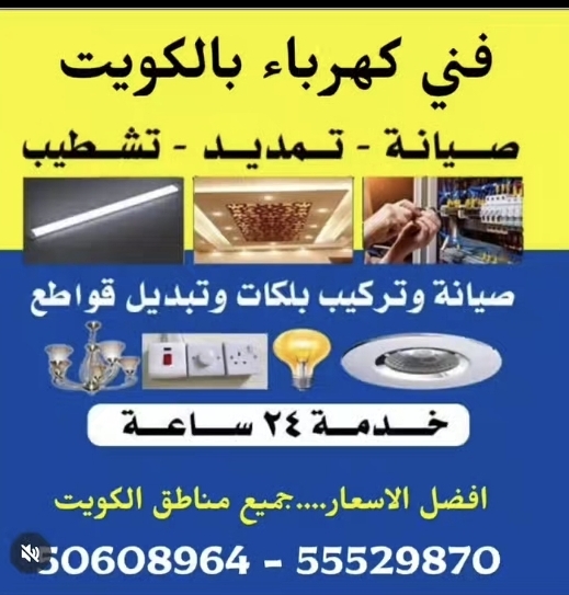 فني كهربائي منازل الكويت - صورة 1
