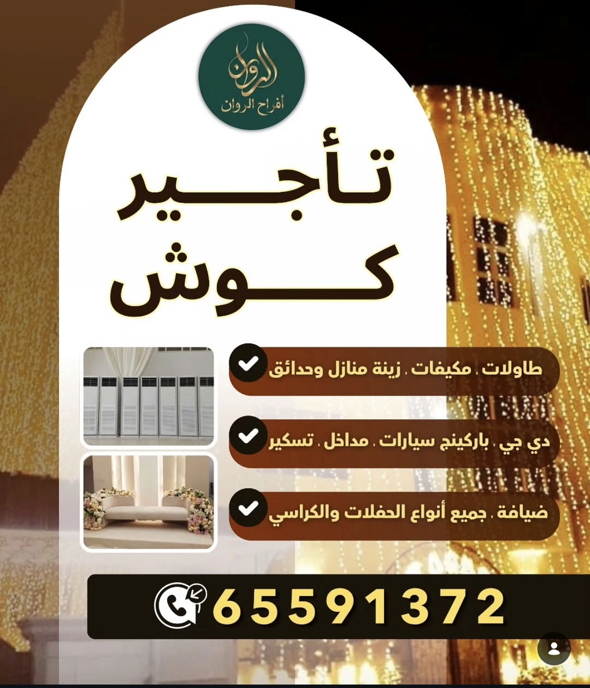 الروان لخدمات المناسبات