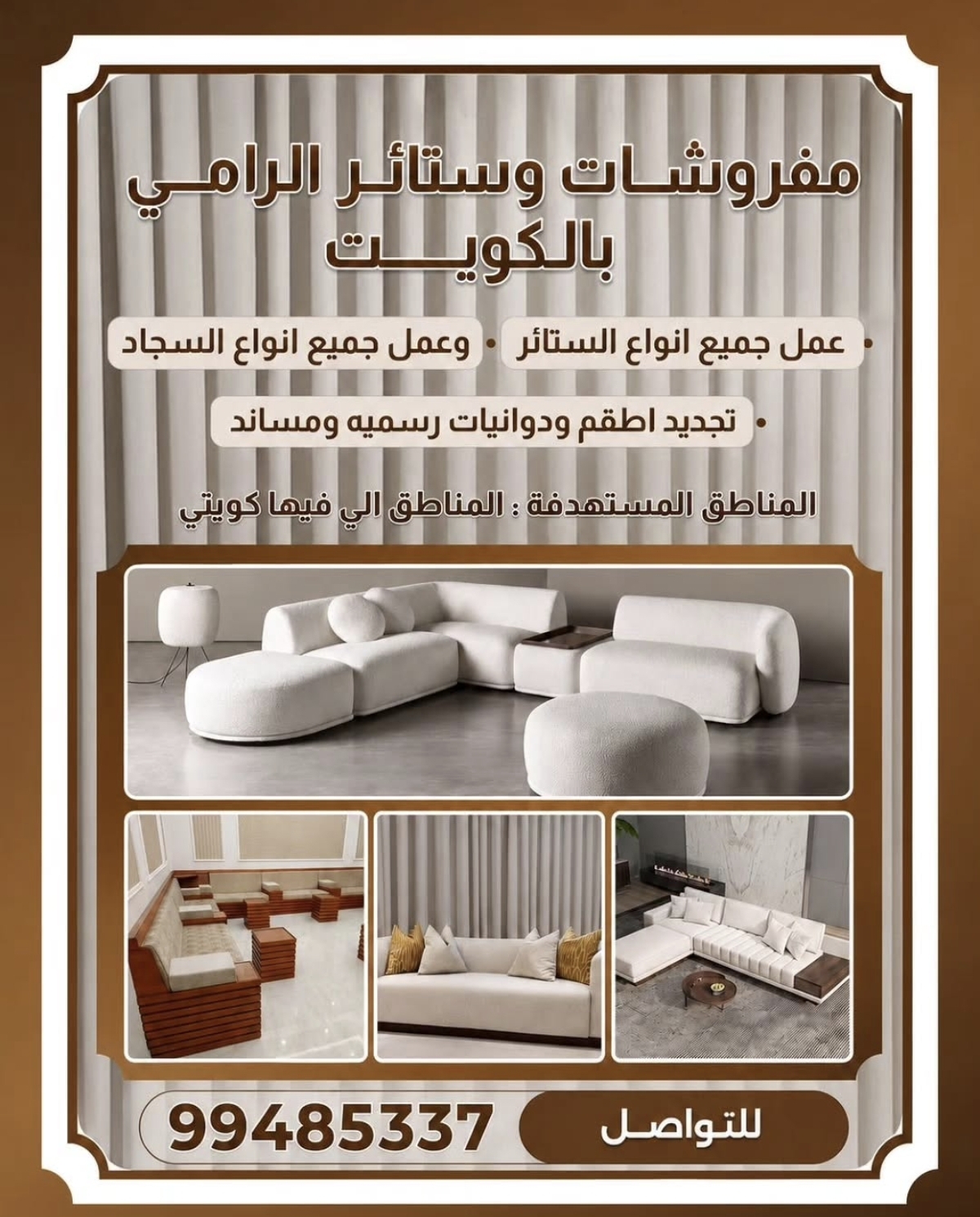 مفروشات وستائر الرامي بالكويت