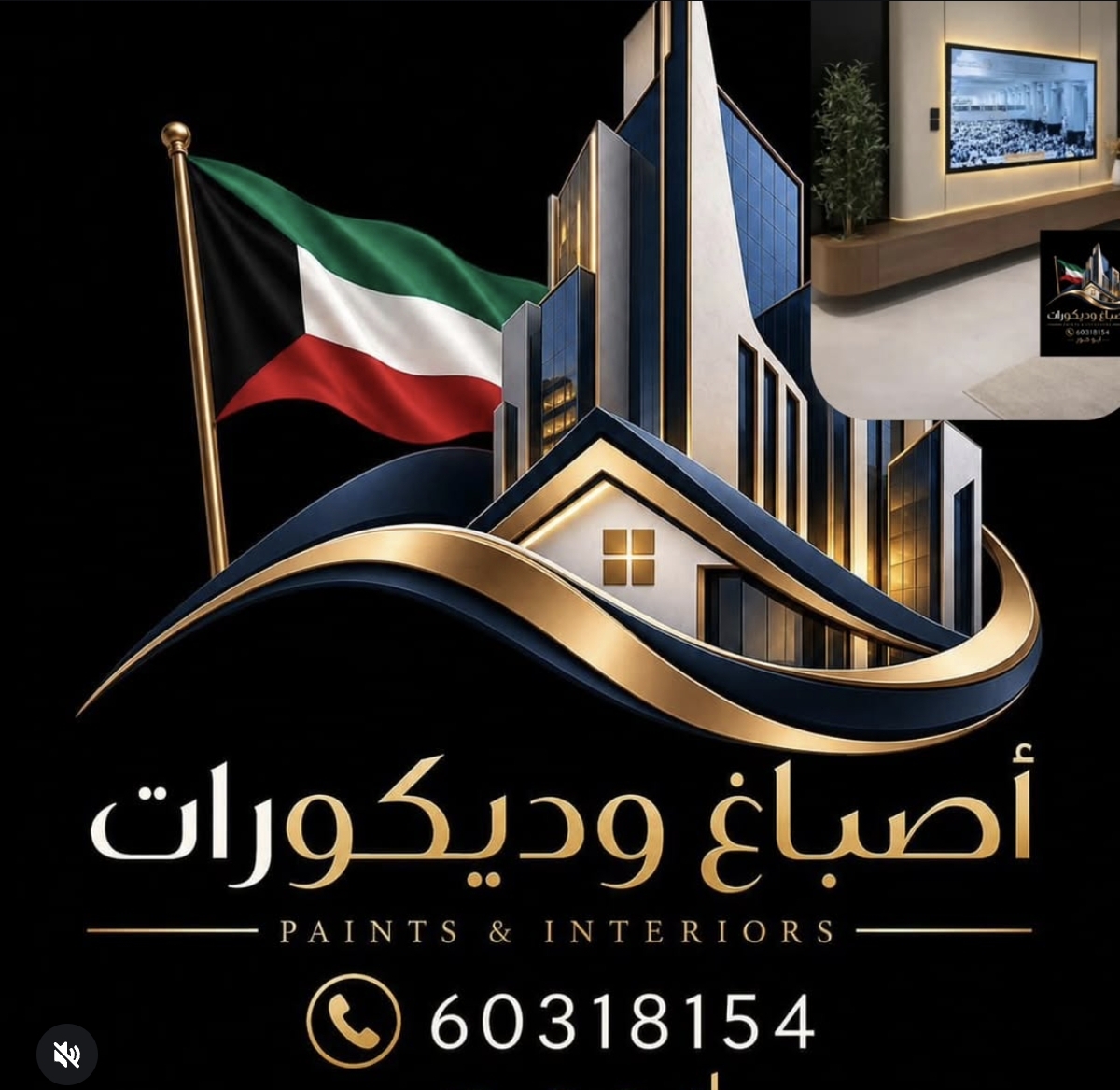 اصباغ وديكورات ابو حور - صورة 1