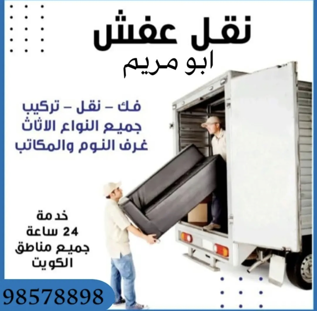 نقل عفش الكويت