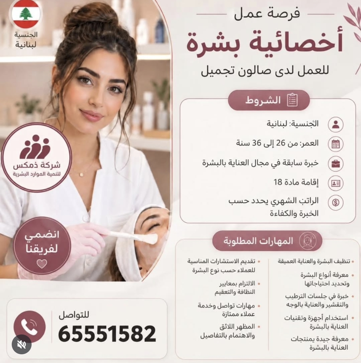 فرصة عمل  أخصائية بشرة للعمل لدى صالون تجميل - صورة 1