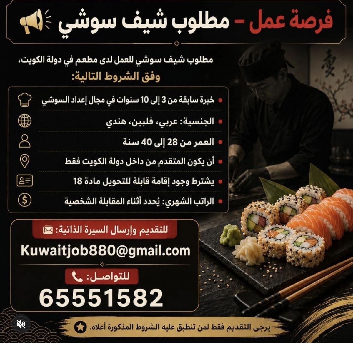 مطلوب شيف سوشي