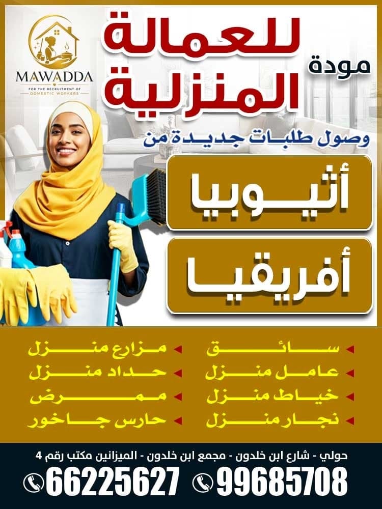 موده للعماله المنزلية