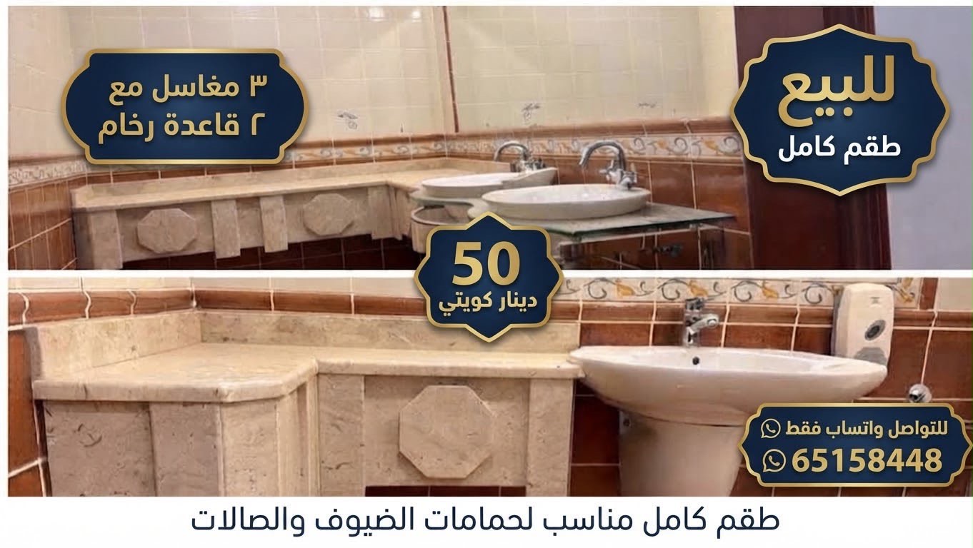 مغاسل حمامات الضيوف و الصالات