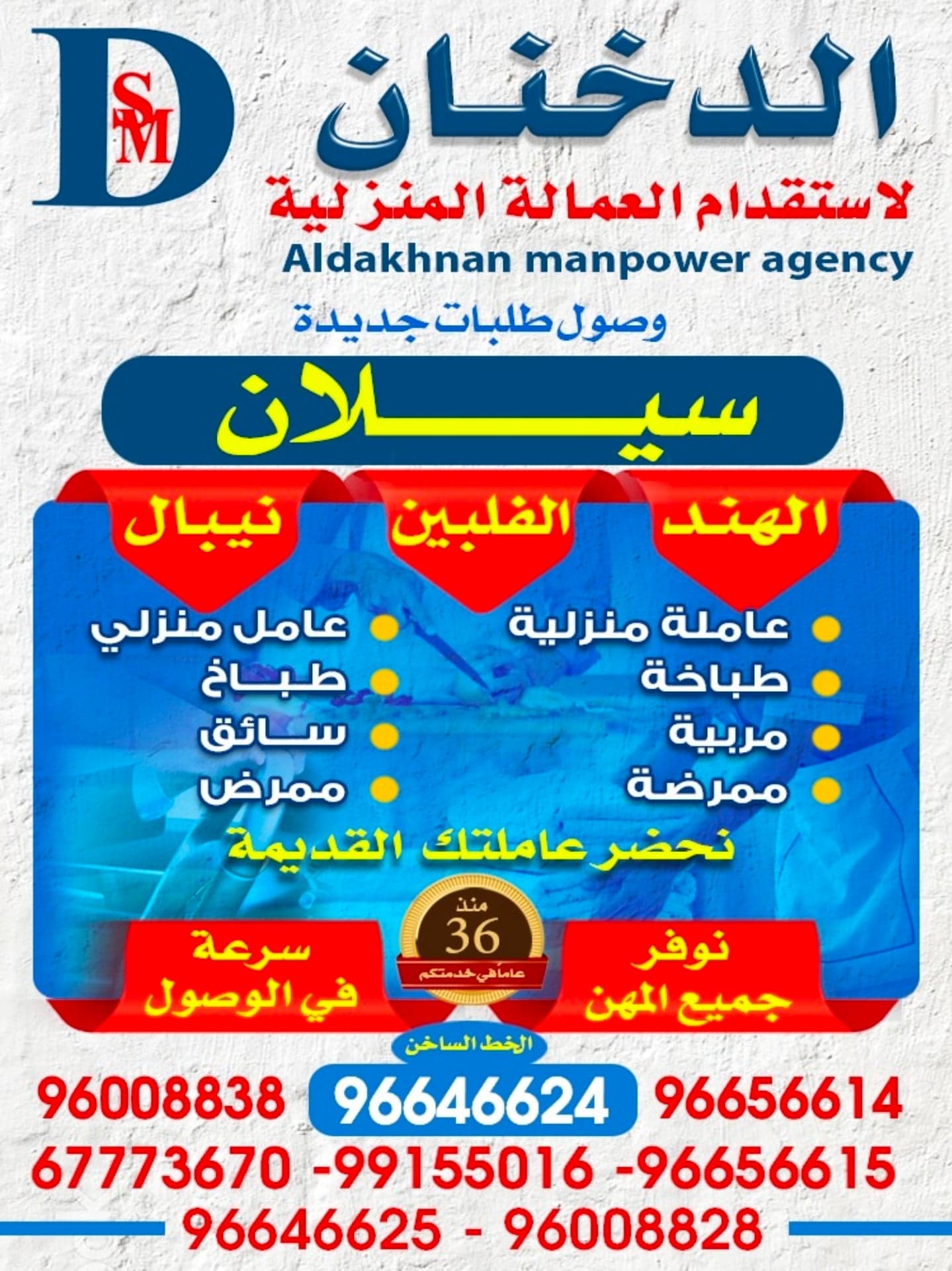 الدخنان لاستقدام العمالة المنزلية