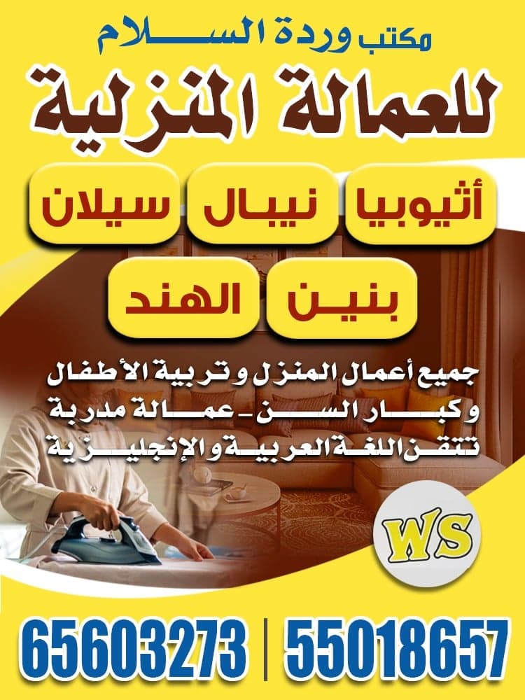 مكتب ورده السلام لاستقدام العمالة المنزلية - صورة 1