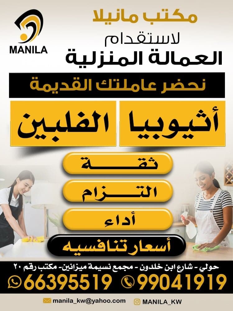 مكتب مانيلا لاستقدام العمالة المنزلية