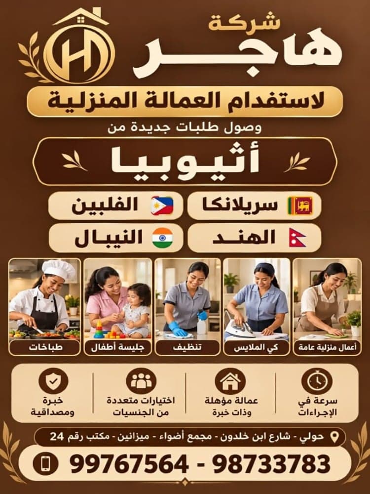 شركه هاجر لاستقدام العمالة المنزلية