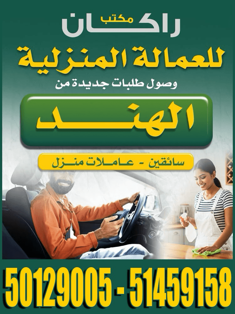 راكان لاستقدام العمالة المنزلية