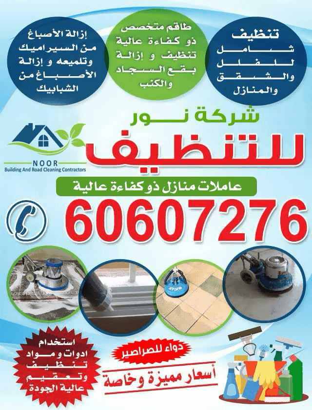 شركة نور لخدمات التنظيف - صورة 1