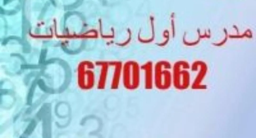 67701662 مدرس أول رياضيات وإحصاء للثانوي والتطبيقي والجامعات