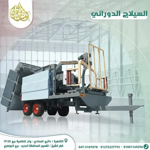 السيلاج الدوراني