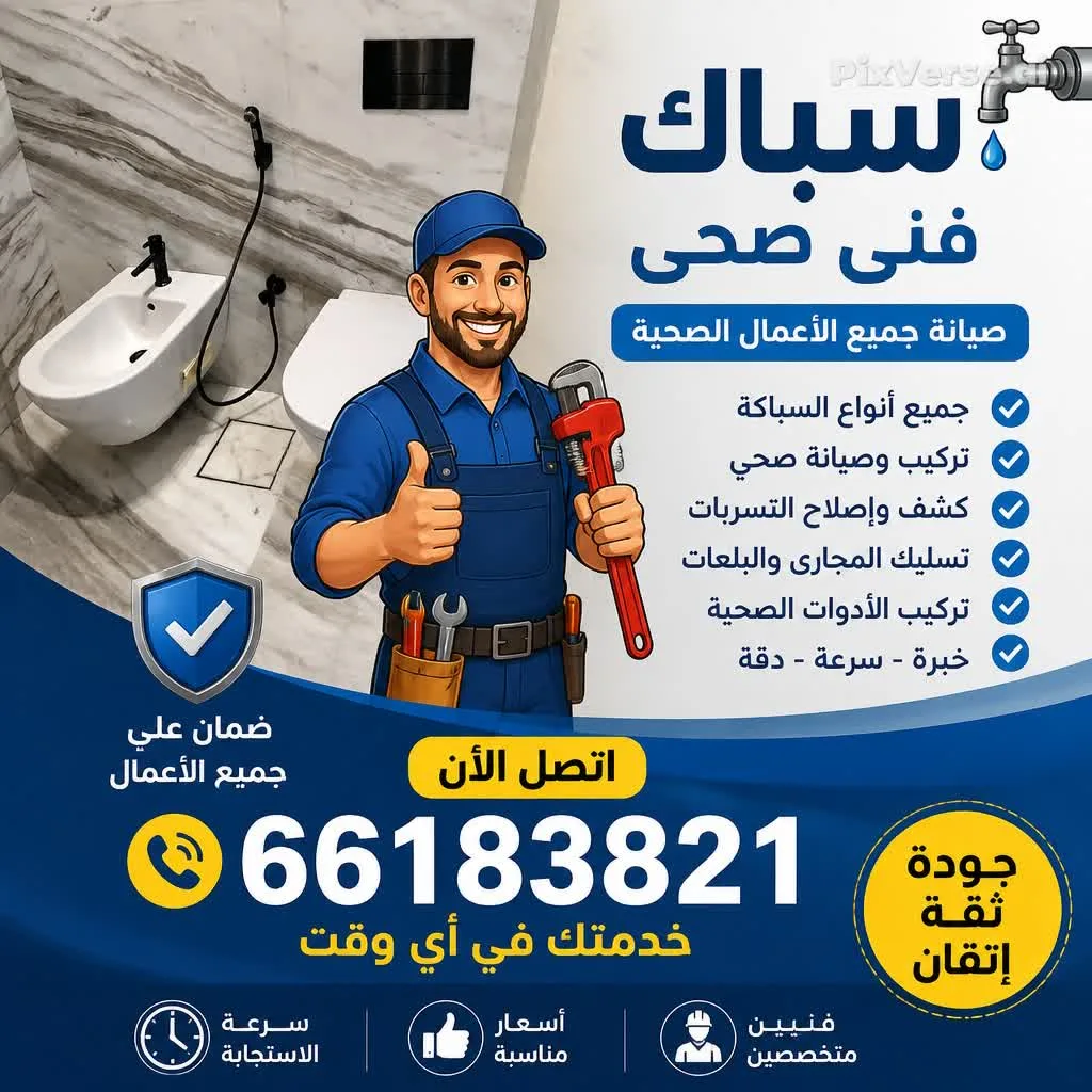 فنى صحي صيانة وتمديد وتجديد حمامات