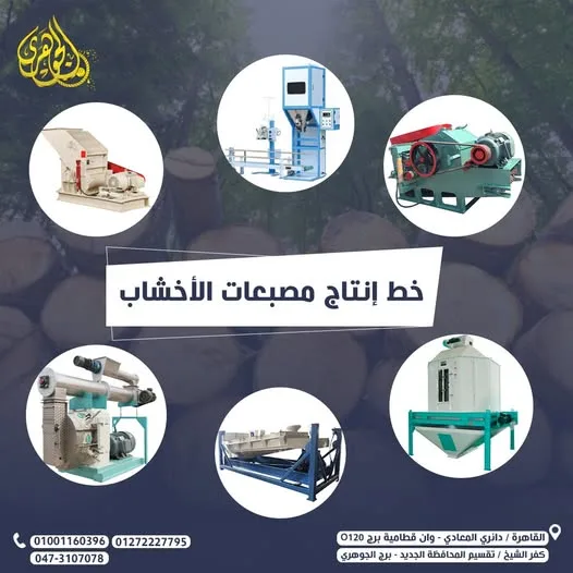 خط انتاج مصبعات الأخشاب