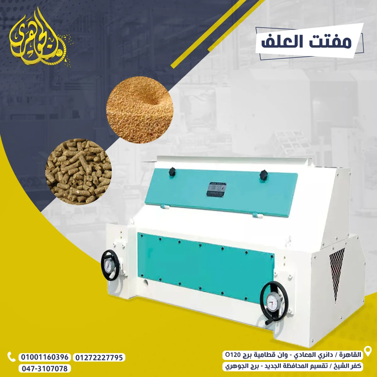 مفتت العلف
