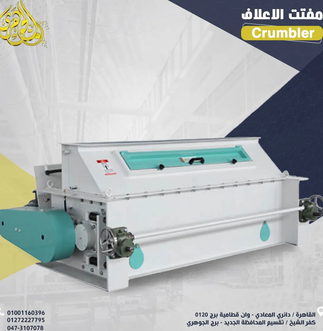 مفتت العلف