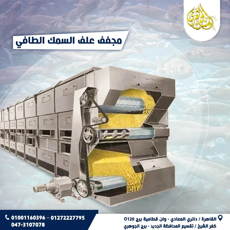 مجفف علف السمك الطافي