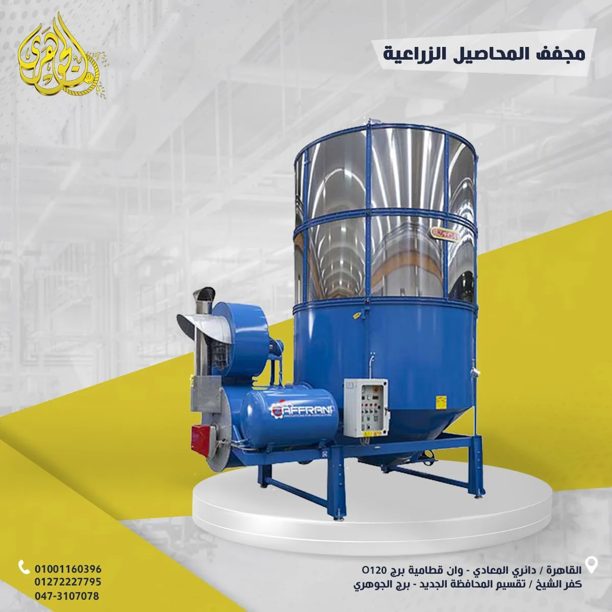 مجفف محاصيل زراعيه