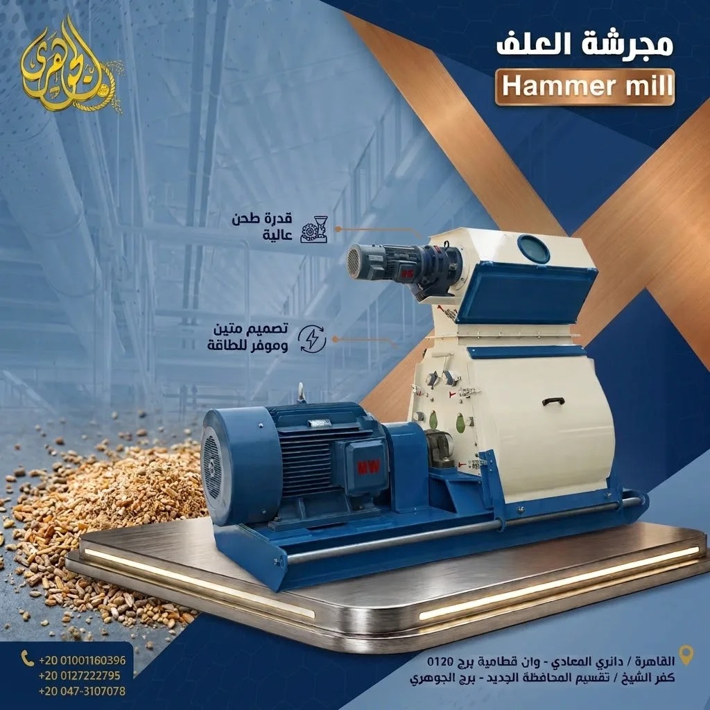 مجرشة العلف