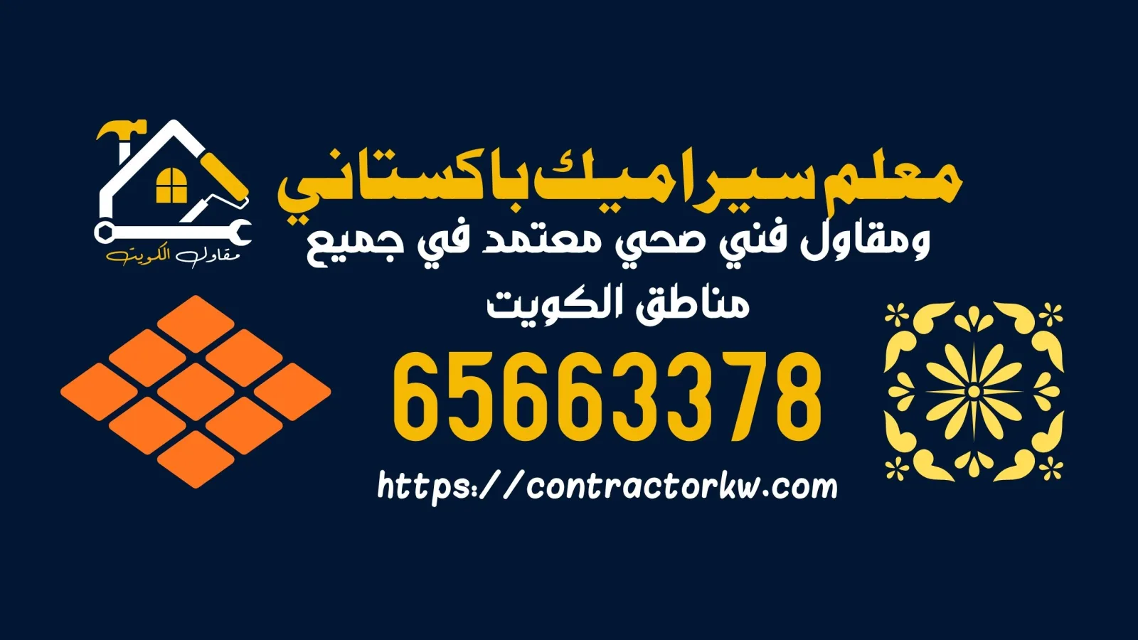 مقاول الكويت - أفضل فني صحي ومعلم سيراميك باكستاني الكويت بخبرة +15 سنة في جميع مناطق الكويت - صورة 1