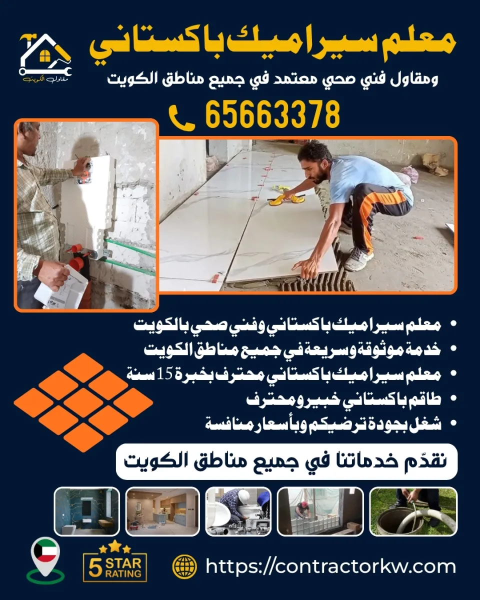 مقاول الكويت - أفضل فني صحي ومعلم سيراميك باكستاني الكويت بخبرة +15 سنة في جميع مناطق الكويت - صورة 2