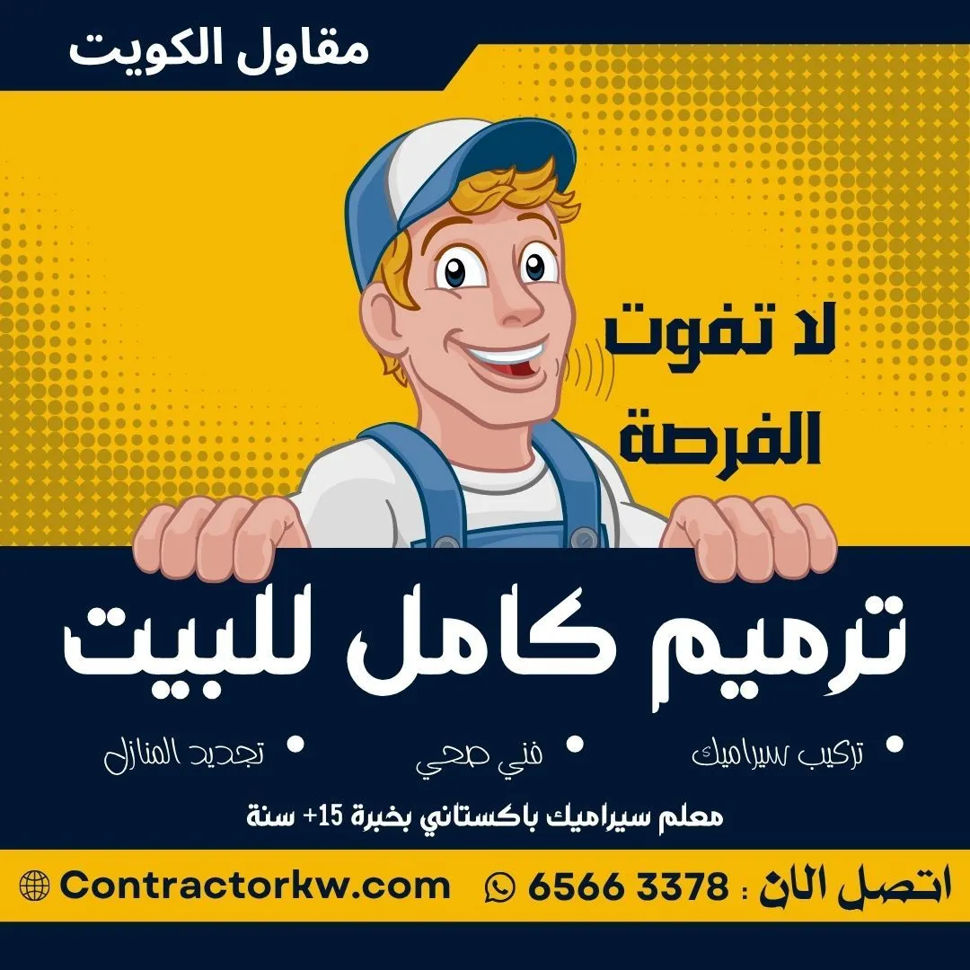 مقاول الكويت - أفضل فني صحي ومعلم سيراميك باكستاني الكويت بخبرة +15 سنة في جميع مناطق الكويت - صورة 3