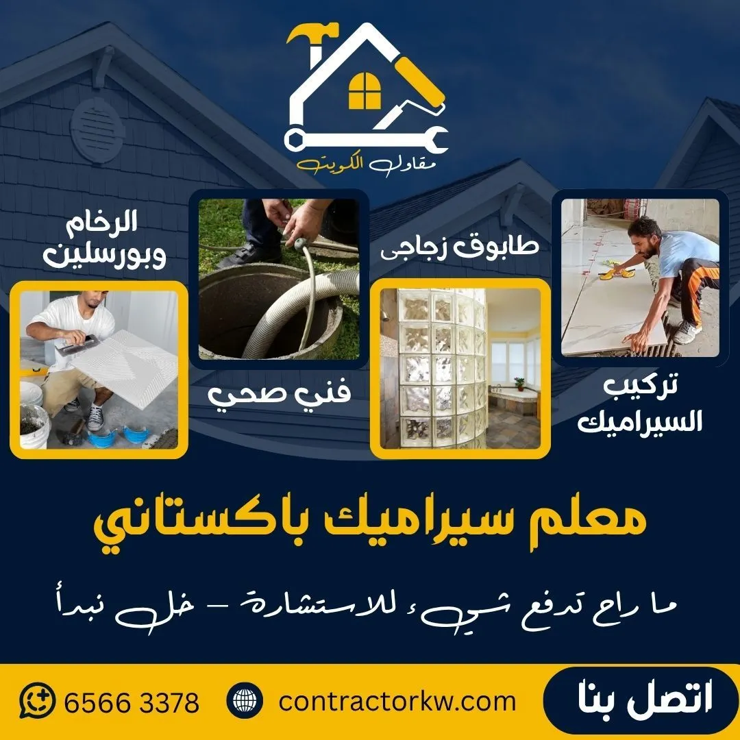 مقاول الكويت - أفضل فني صحي ومعلم سيراميك باكستاني الكويت بخبرة +15 سنة في جميع مناطق الكويت - صورة 4