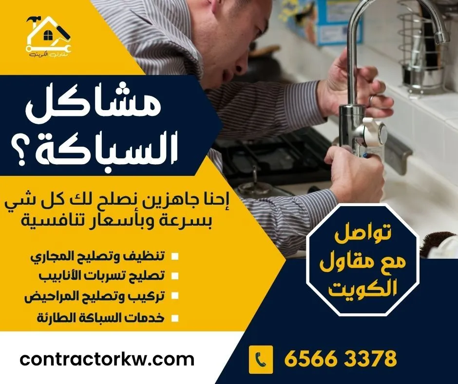مقاول الكويت - أفضل فني صحي ومعلم سيراميك باكستاني الكويت بخبرة +15 سنة في جميع مناطق الكويت - صورة 5