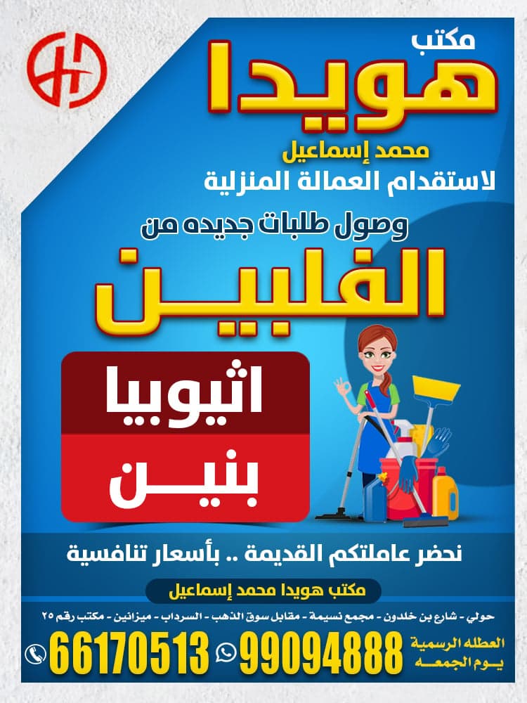 مكتب هويدا لاستقدام العماله المنزلية