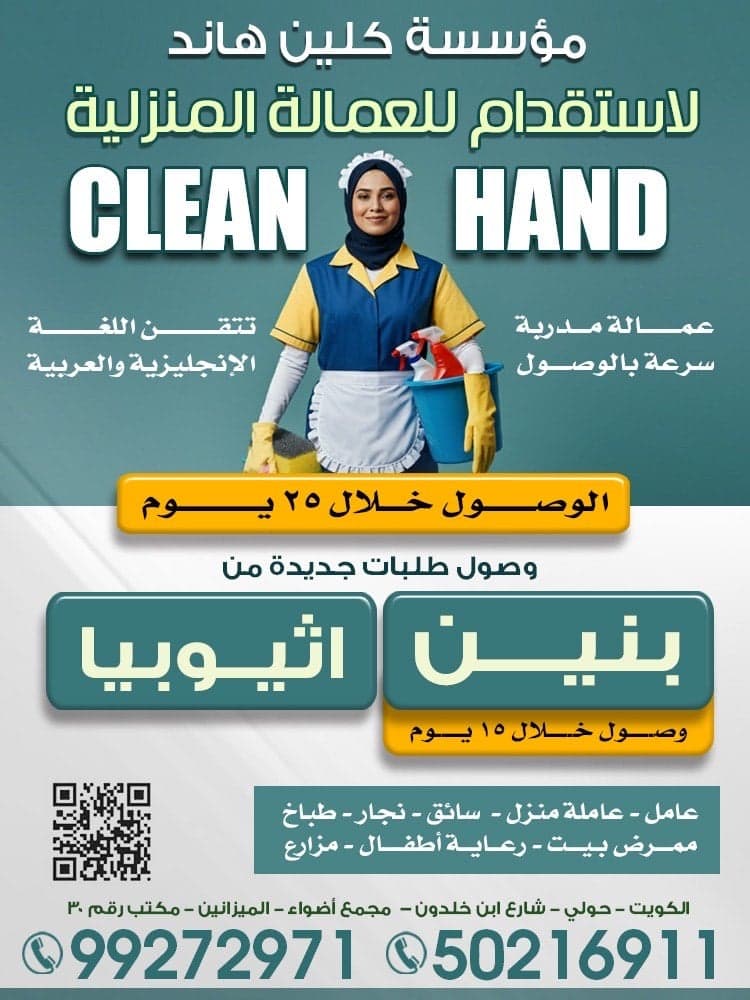 مؤسسة كلين هاند للعمالة المنزلية