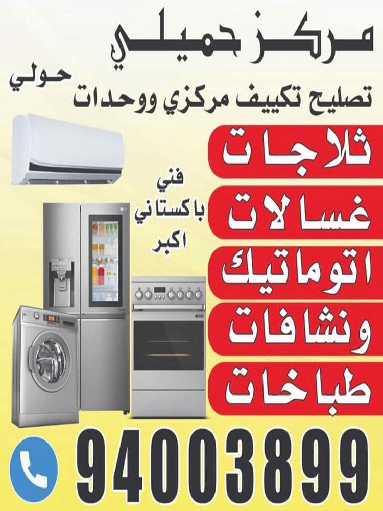 مركز حميلي لصيانة الأجهزة الكهربائية