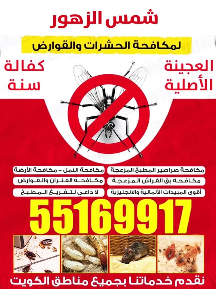 شمس الظهور لمكافحة الحشرات