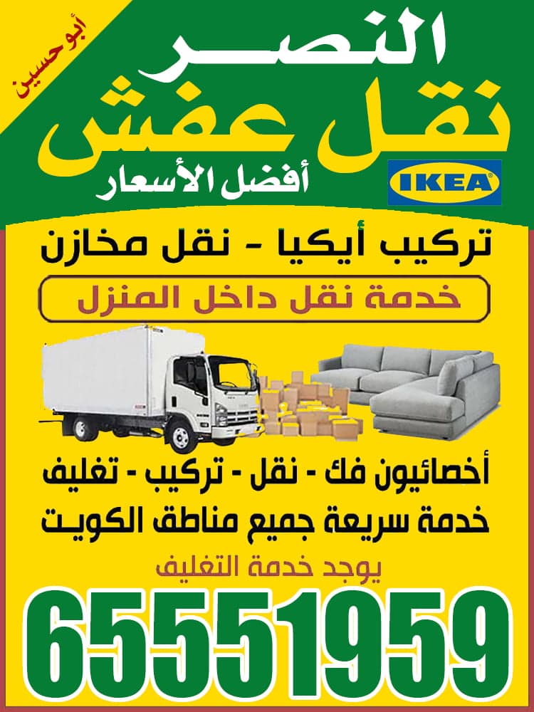 النصر لنقل العفش