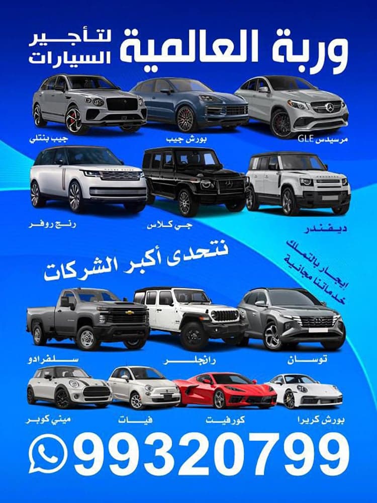 وربة العالمية لتأجير السيارات