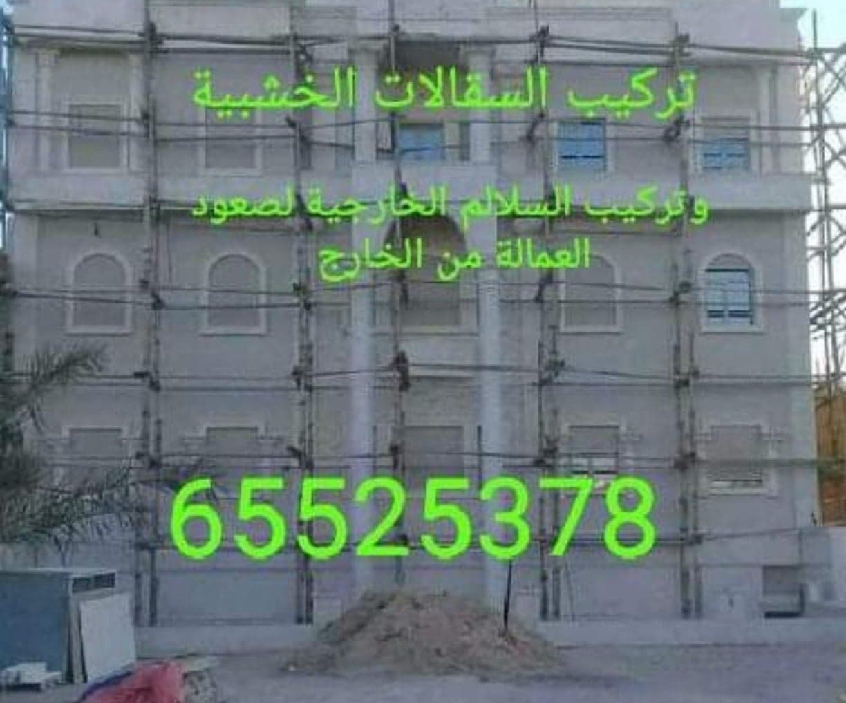 تركيب سقالات للمقاولات العامه