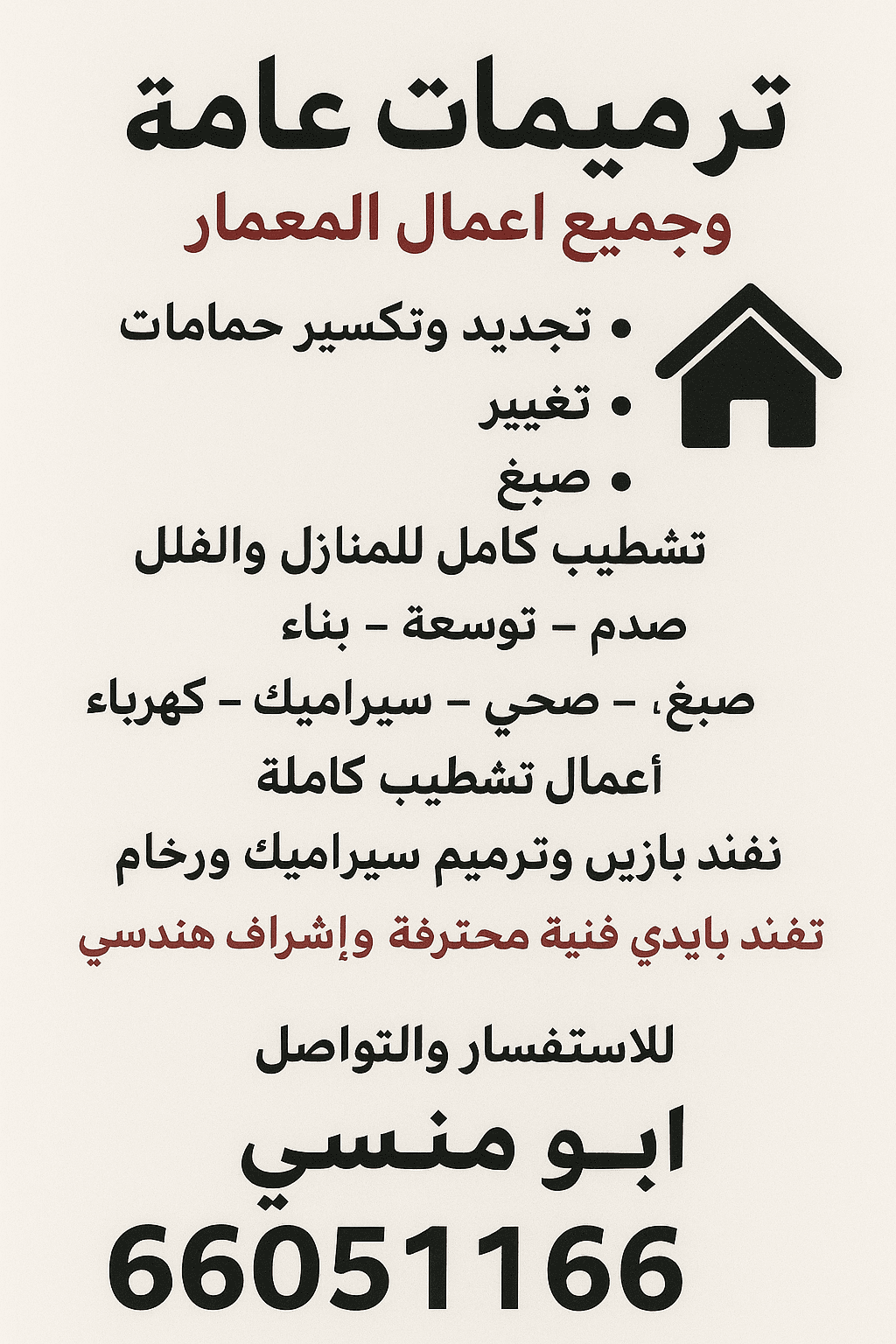 ابو منسي لجميع أعمال المعمار والتسليم