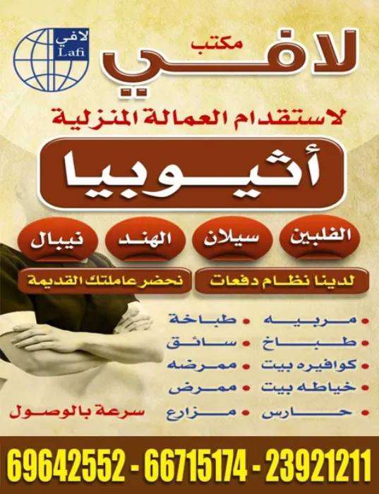 مكتب لا في لاستقدام العمالة المنزلية